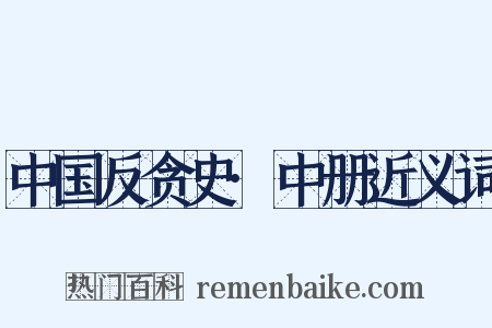 中国反贪史·中册近义词是什么意思的图片